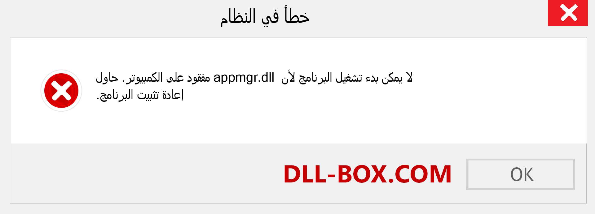 ملف appmgr.dll مفقود ؟. التنزيل لنظام التشغيل Windows 7 و 8 و 10 - إصلاح خطأ appmgr dll المفقود على Windows والصور والصور