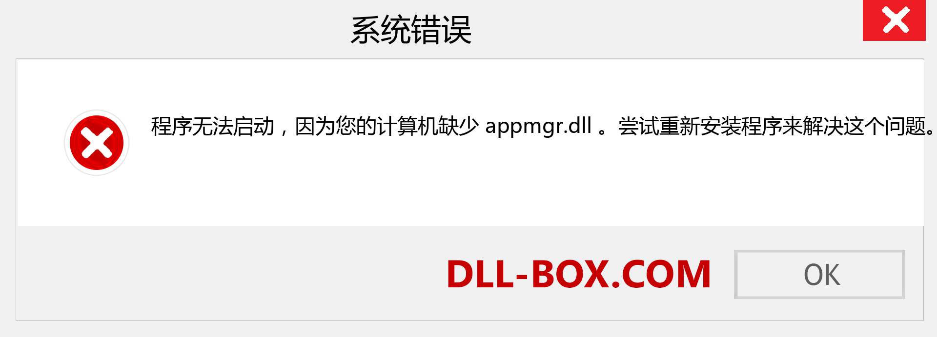 appmgr.dll 文件丢失？。 适用于 Windows 7、8、10 的下载 - 修复 Windows、照片、图像上的 appmgr dll 丢失错误